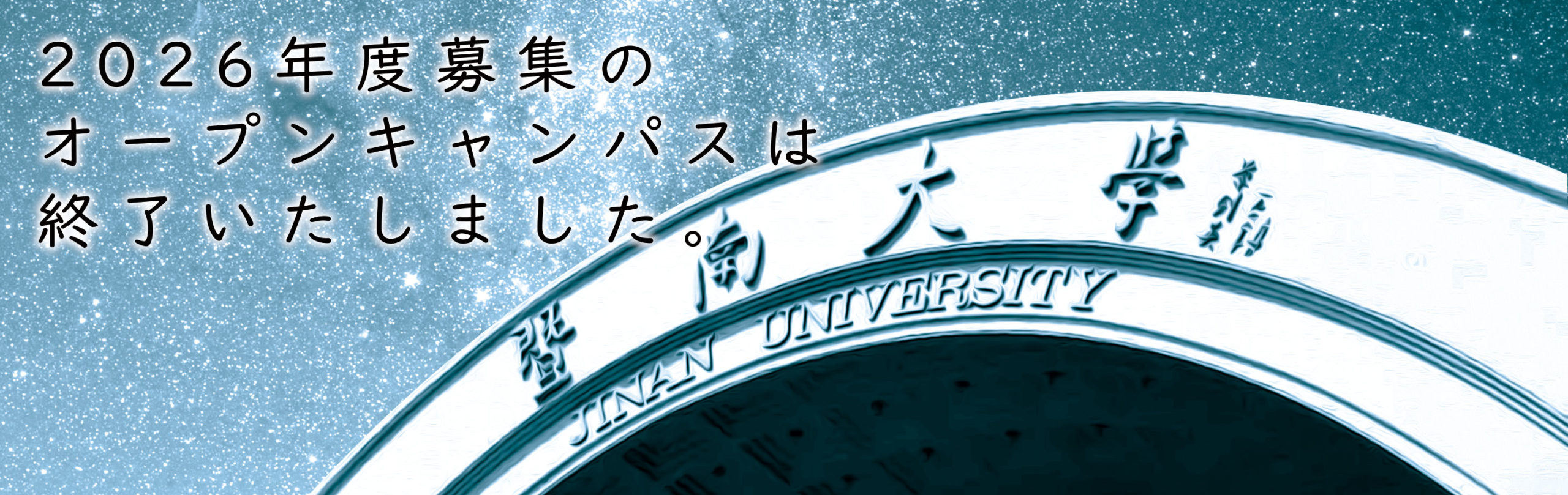 暨南大学日本学院 オープンキャンパス